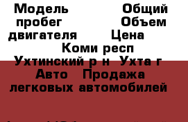  › Модель ­ 2 107 › Общий пробег ­ 95 000 › Объем двигателя ­ 2 › Цена ­ 38 000 - Коми респ., Ухтинский р-н, Ухта г. Авто » Продажа легковых автомобилей   